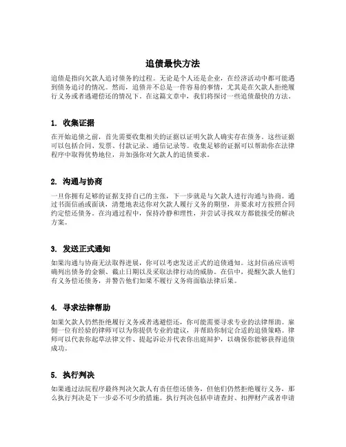 追债最快方法