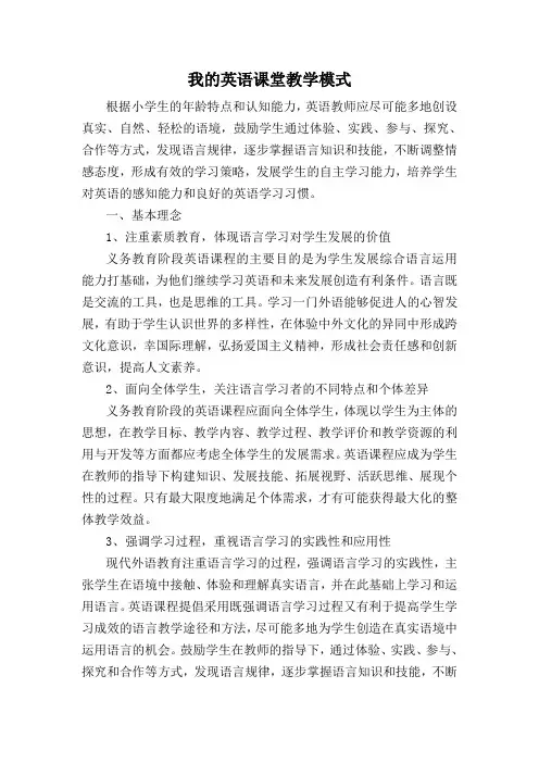 我的英语课堂教学模式