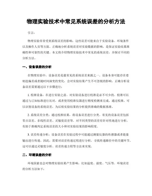 物理实验技术中常见系统误差的分析方法