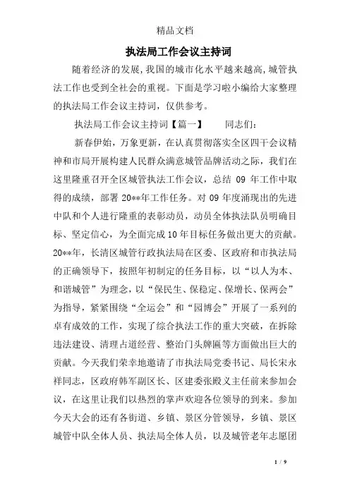 执法局工作会议主持词