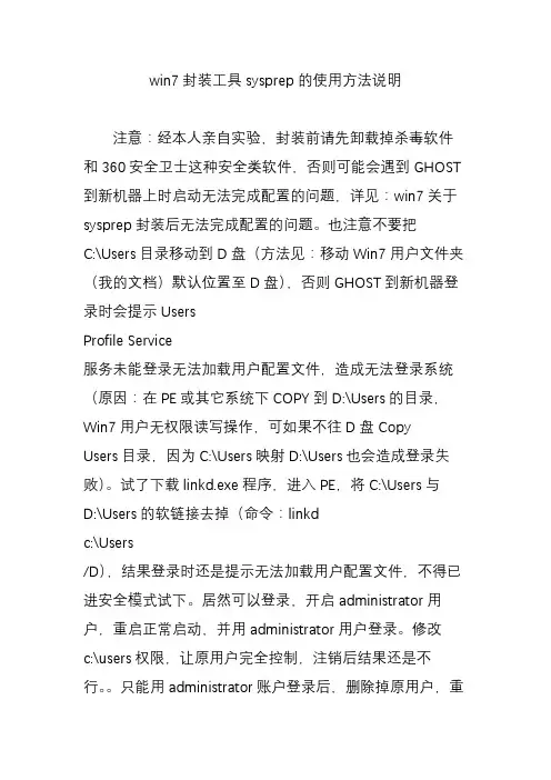 win7封装工具sysprep的使用方法说明
