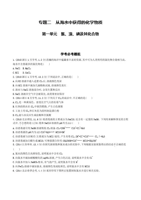 专题二 从海水中获得的化学物质第一单元 氯、溴、碘及其化合物