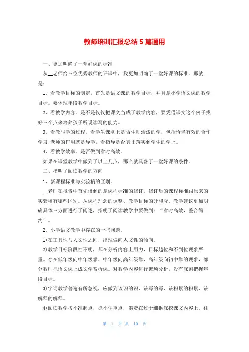 教师培训汇报总结5篇通用