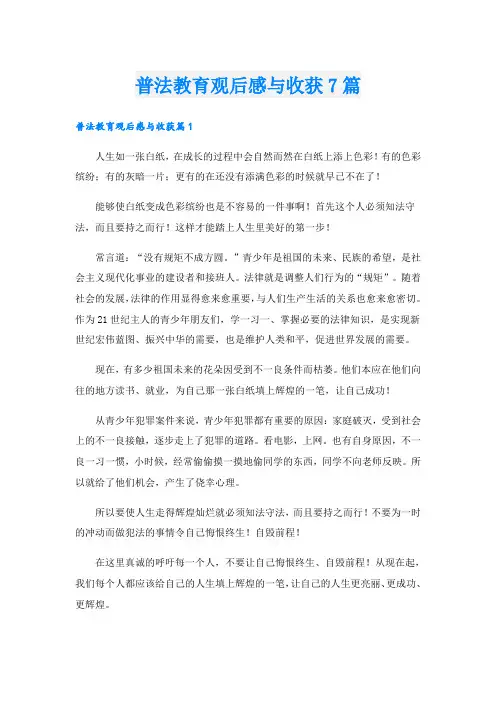 普法教育观后感与收获7篇