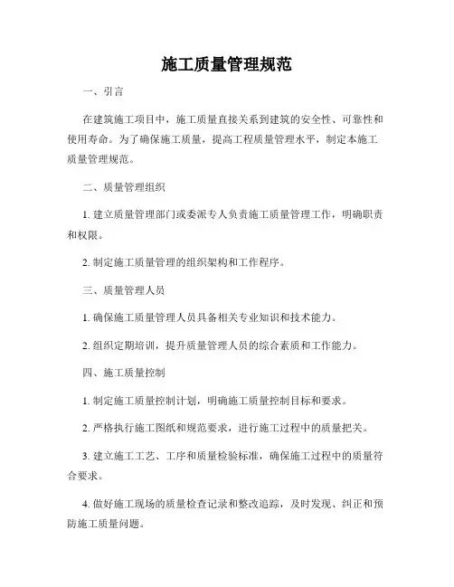 施工质量管理规范