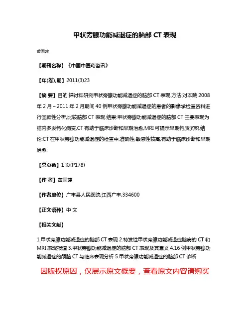 甲状旁腺功能减退症的脑部CT表现
