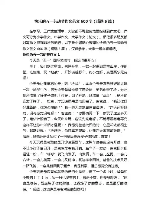 快乐的五一劳动节作文范文600字（精选5篇）
