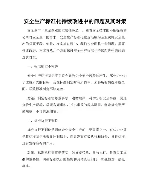 安全生产标准化持续改进中的问题及其对策