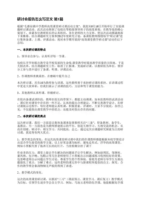 研讨会报告怎么写范文(优选3篇)