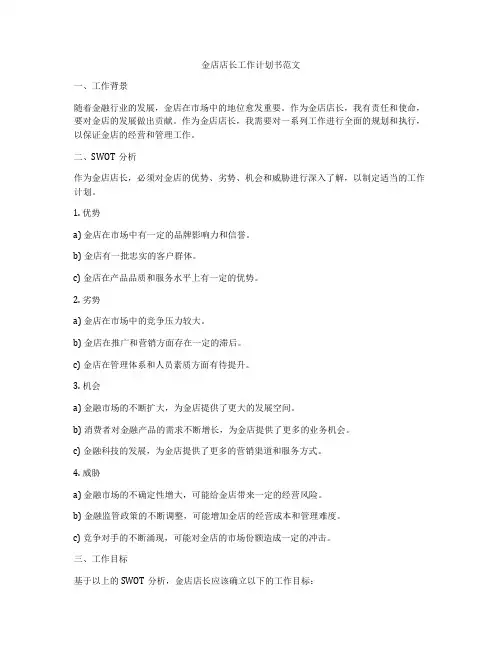 金店店长工作计划书范文