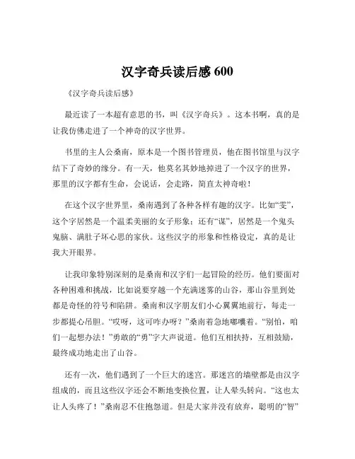 汉字奇兵读后感600