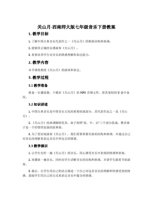 关山月-西南师大版七年级音乐下册教案