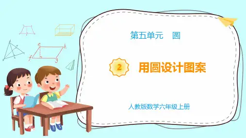 《用圆设计图案》(课件)-六年级上册数学人教版