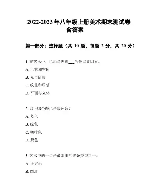 2022-2023年八年级上册美术期末测试卷含答案