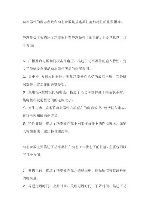 功率器件的静态参数和动态参数