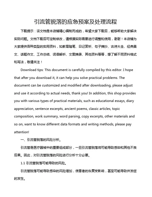 引流管脱落的应急预案及处理流程