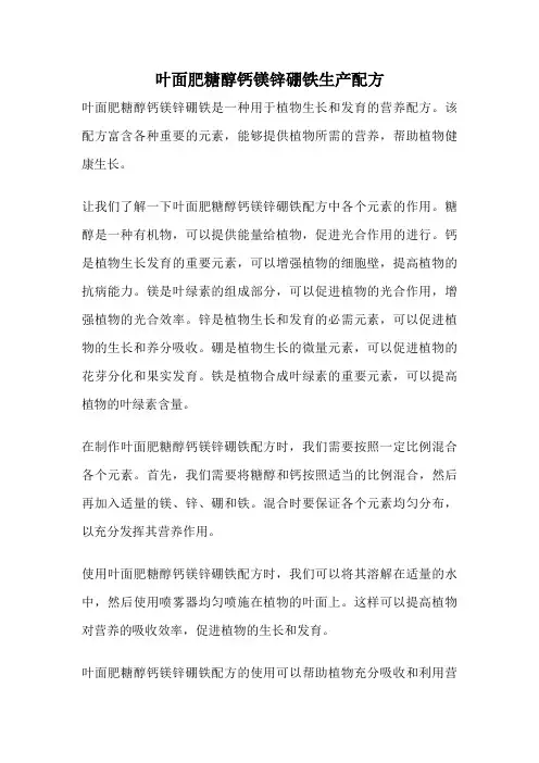 叶面肥糖醇钙镁锌硼铁生产配方