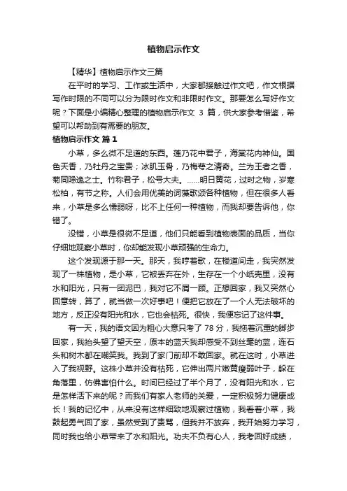 【精华】植物启示作文三篇