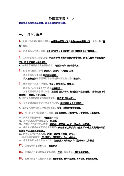 外国文学史 复习资料