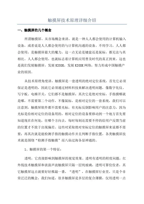 触摸屏技术原理详细介绍