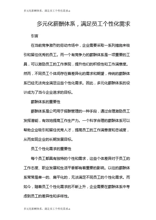 多元化薪酬体系,满足员工个性化需求