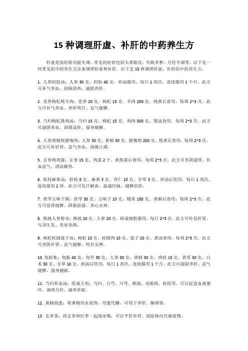 15种调理肝虚、补肝的中药养生方