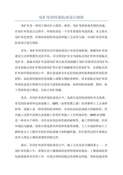 尾矿库的环保防渗设计探析