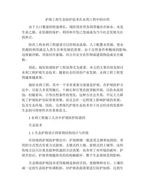 护坡工程生态防护技术在水利工程中的应用