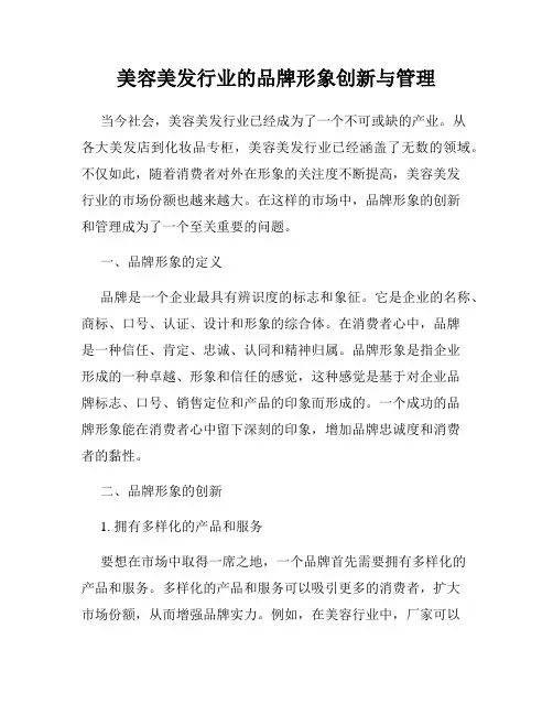美容美发行业的品牌形象创新与管理