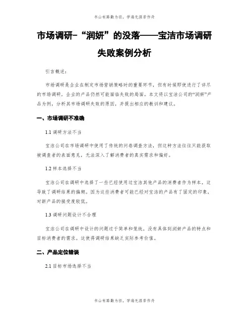市场调研-“润妍”的没落——宝洁市场调研失败案例分析