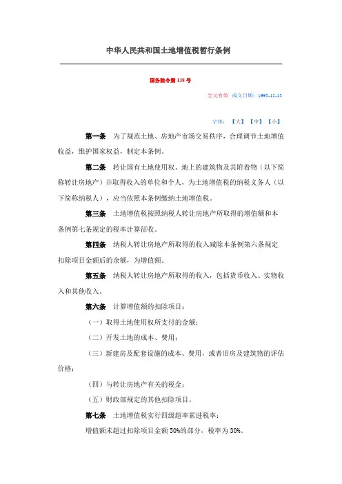 国务院令第138号   中华人民共和国土地增值税暂行条例