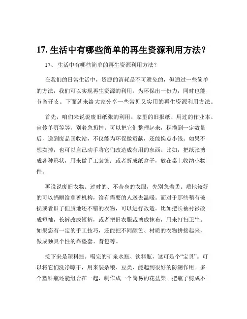 17. 生活中有哪些简单的再生资源利用方法？