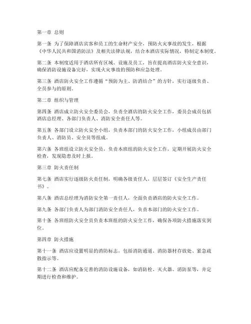 酒店防火安全管理制度
