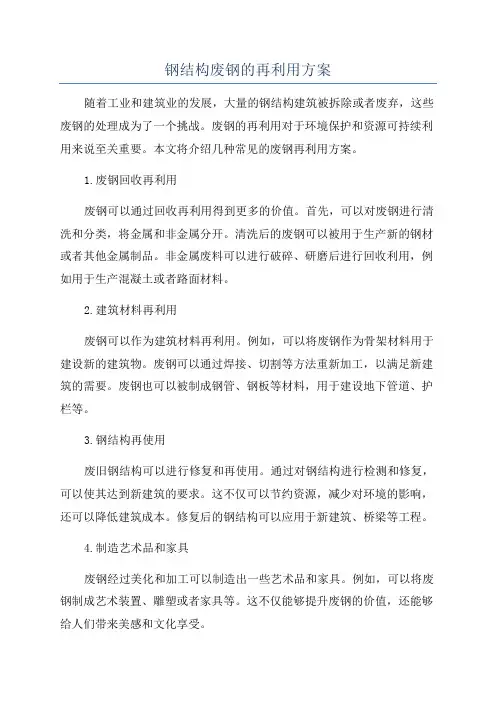 钢结构废钢的再利用方案