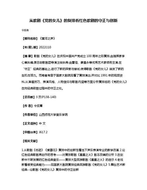 从歌剧《党的女儿》的复排看红色歌剧的守正与创新