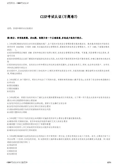 CISP考试认证(习题卷7)