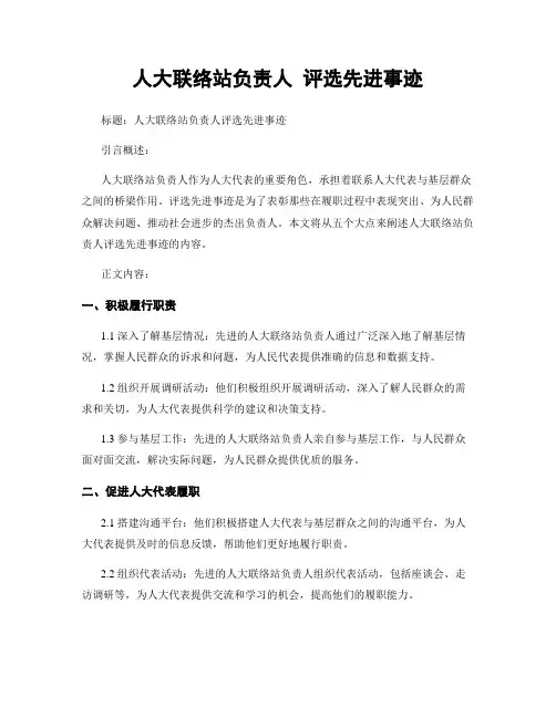 人大联络站负责人 评选先进事迹