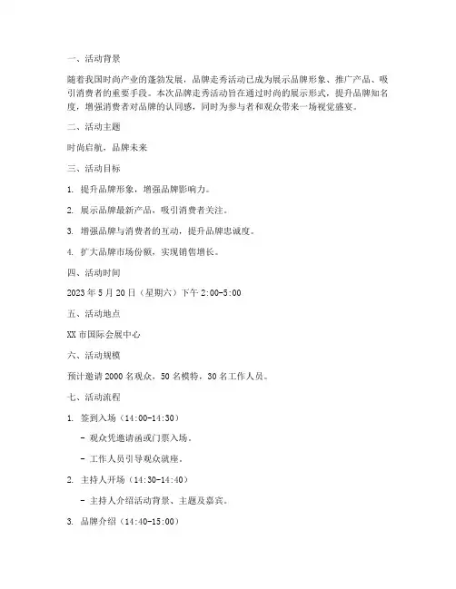品牌走秀活动方案策划