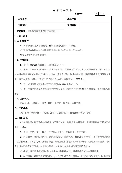 建筑工程屋面贴砖施工技术交底