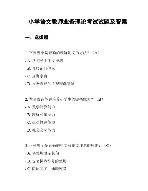小学语文教师业务理论考试试题及答案