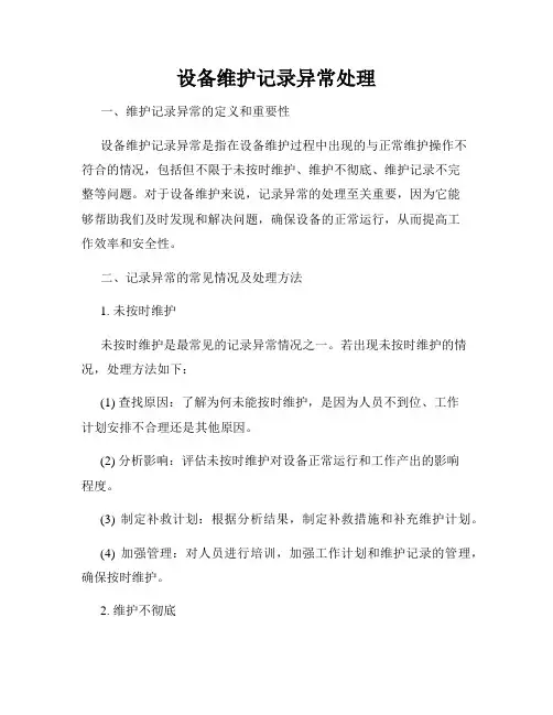 设备维护记录异常处理