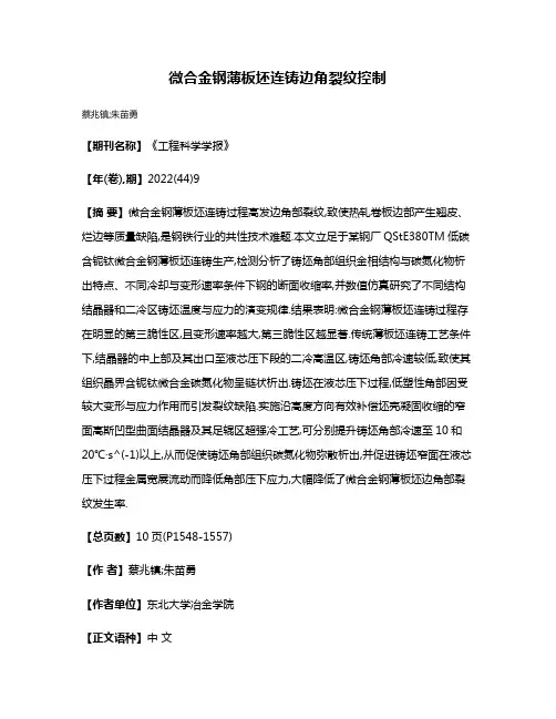 微合金钢薄板坯连铸边角裂纹控制