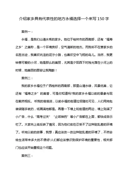 介绍家乡具有代表性的地方永福选择一个来写150字