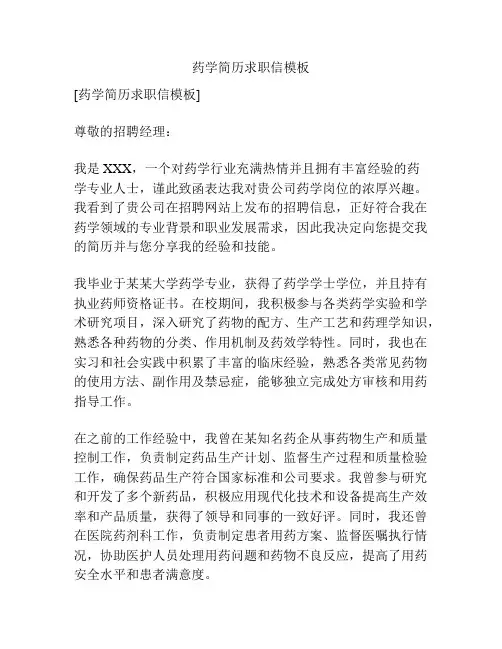 药学简历求职信模板