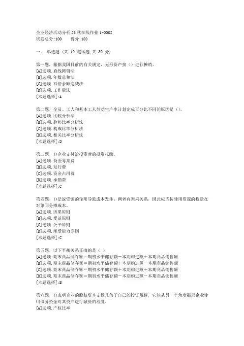 东师-《企业经济活动分析》23秋学期在线作业1-辅导资料(答案)