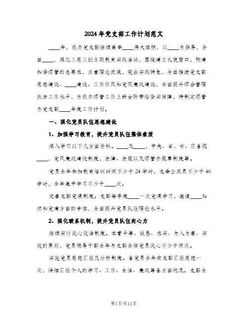 2024年党支部工作计划范文(4篇)