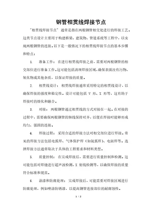 钢管相贯线焊接节点
