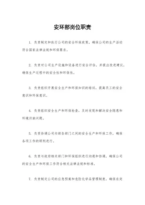 安环部岗位职责
