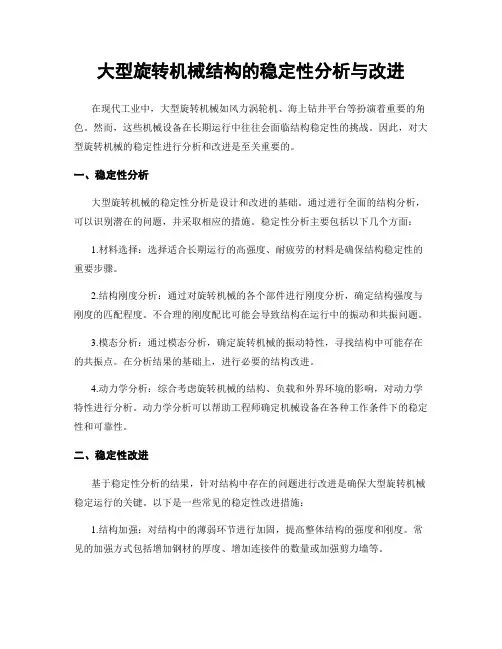 大型旋转机械结构的稳定性分析与改进