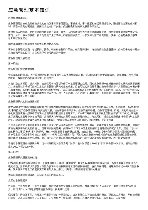 应急管理基本知识